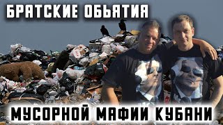 Братские Объятия Мусорной Мафии Кубани | Расследование Привело В Высокие Кабинеты Власти