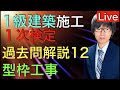 【2026/5/7 21:00〜 Live】1級建築施工管理技士 第一次検定 過去問解説 躯体施工(型枠工事)【令和8年度 2026年度版】