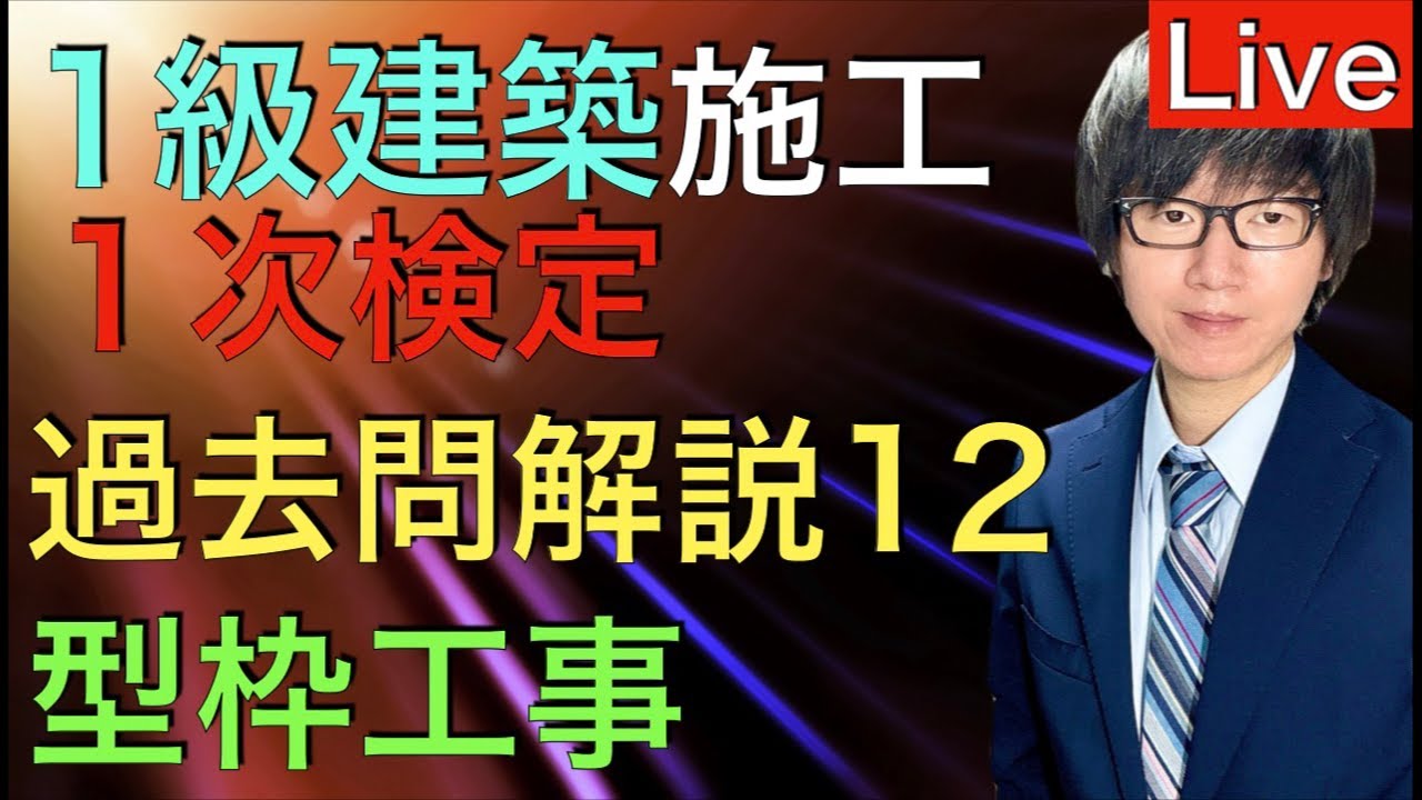 【2026/5/7 21:00〜 Live】1級建築施工管理技士 第一次検定 過去問解説 躯体施工(型枠工事)【令和8年度 2026年度版】