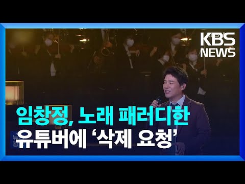 <strong>임창정</strong>, 노래 패러디한 유튜버에 ‘삭제 요청’ [잇슈 연예] / KBS  2023.05.04.