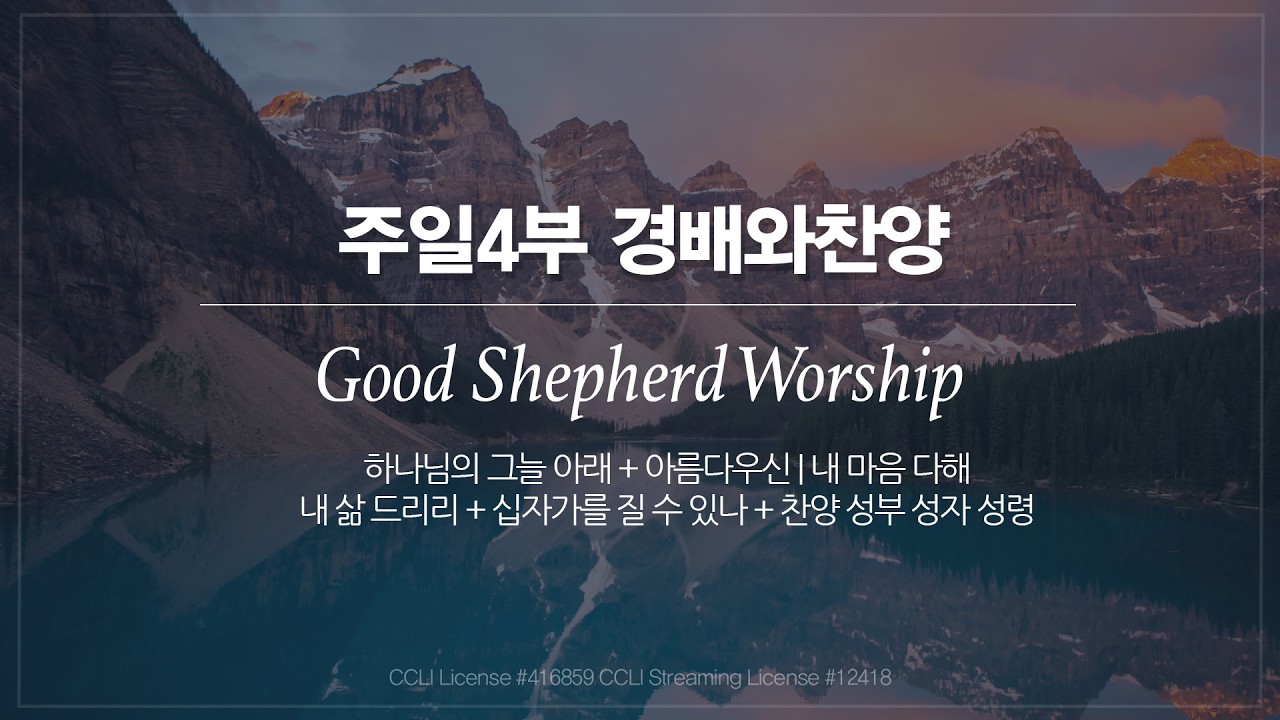 [선한목자교회] 주일 4부 경배와찬양 2026년 03월 01일|하나님의 그늘 아래 + 아름다우신 | 내 마음 다해 | 내 삶 드리리 + 십자가를 질 수 있나+찬양 성부 성자 성령