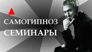 Самогипноз и самопрограммирование Самогипноз и самопрограммирование