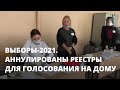 На саратовских участках аннулируют списки избирателей-надомников