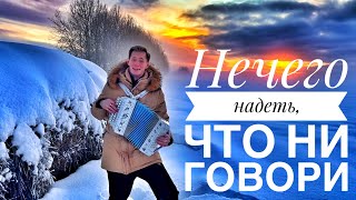 НЕЧЕГО НАДЕТЬ, ЧТО НИ ГОВОРИ || ПЕСНЯ ПОКОРИЛА ЖЕНСКИЕ СЕРДЦА || ОЧЕНЬ ДУШЕВНАЯ ПЕСНЯ