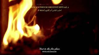 OUM KALTHOUM GREATEST HITS vol. 2 [Arabic oldies next to the fireplace] - أم كلثوم أفضل أغاني screenshot 4