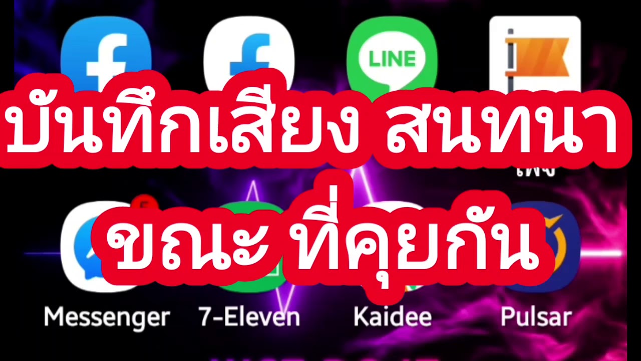 โปรแกรมโทรฟรี  2022  บันทึกเสียงการโทรสนทนาเก็บไว้ในโทรศัพท์ / สนุกกับมือถือ