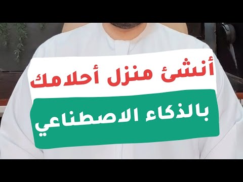 تصميم منزلك بالذكاء الاصطناعي