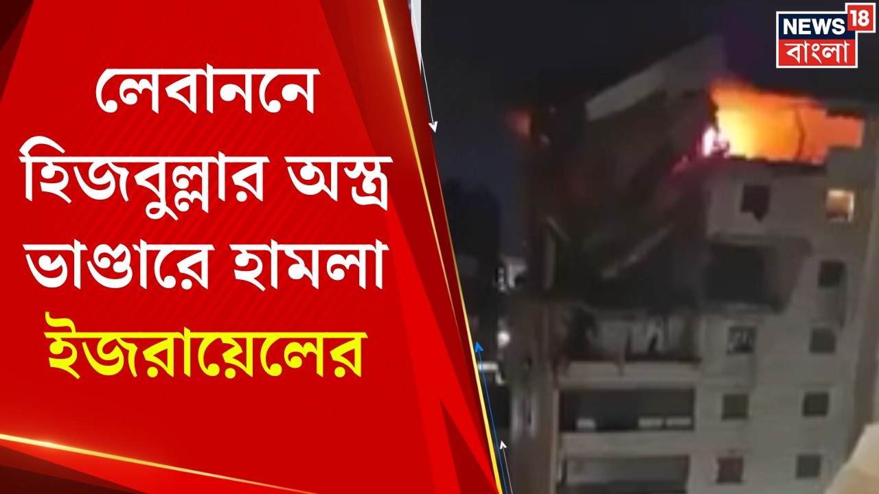 Unrest Middle East | Lebanon-এ Hezbollah-র অস্ত্র ভাণ্ডারে হামলা Israel-র | Bangla News