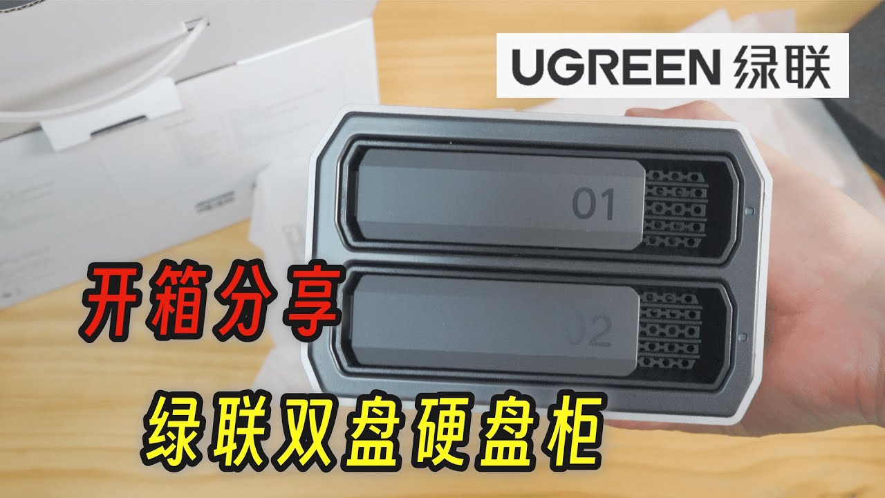 「自购」开箱500元的绿联双盘硬盘柜 冷备助手 颜值做工 稳定性都不错