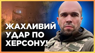 РФ НЕЩАДНО ГАТИТЬ по ХЕРСОНУ! Росіяни ВДАРИЛИ артилерією по місту, є ПОРАНЕНІ / ТОЛОКОННІКОВ