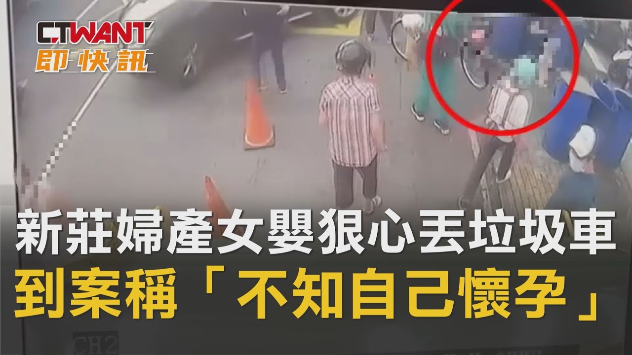 Ctwant 即時新聞 新莊婦人產女嬰狠心丟垃圾車生過2胎到案竟供稱 不知道自己懷孕 Youtube