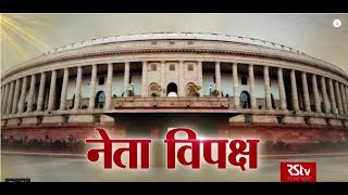 RSTV Vishesh – 04 June 2019: Leader of Opposition | नेता विपक्ष