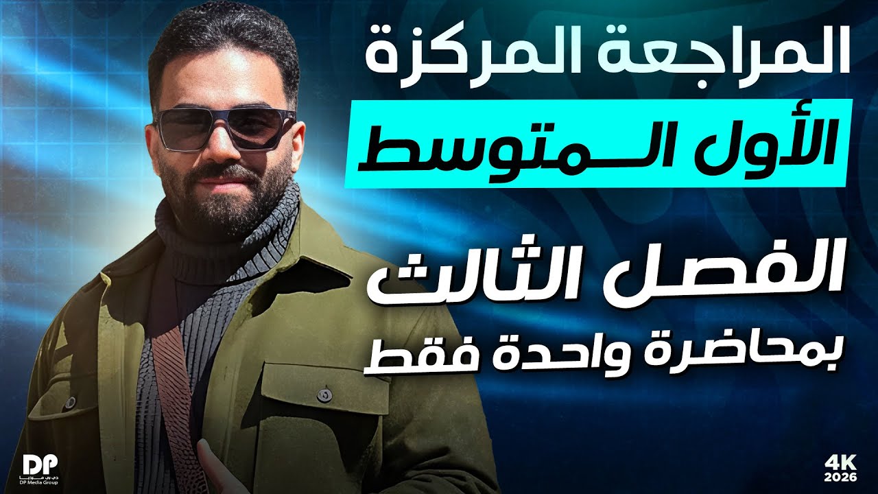 المراجعة المركزة | رياضيات الاول المتوسط | الفصل الثالث | في محاضرة واحدة