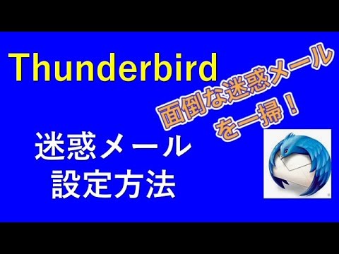 Thunderbird(サンダーバード)迷惑メール設定方法