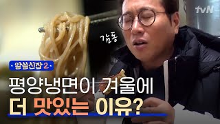 Encyclopedia of Useless Facts 2 (미식박사피셜) 겨울에 냉면이 더 맛있는 이유는? 171215 EP.8