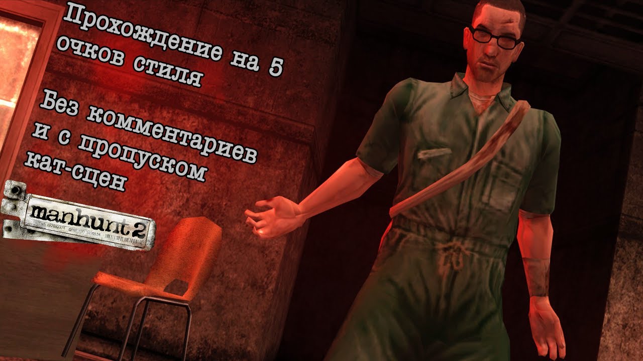 Manhunt 2 прохождение