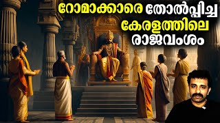ചേര രാജവംശം - First Chera Dynasty (From 500 BC) | Kerala History Ep 2 | UPSC PSC