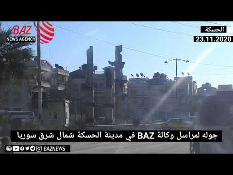 جولة لمراسل وكالة  الإخبارية في مدينة الحسكة شمال شرق سوريا مراسل وكالة 