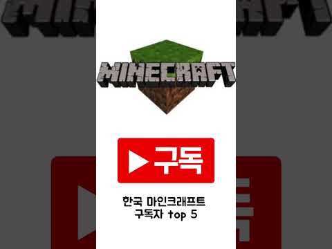 한국 마인크래프트 유튜버 구독자 Top 5