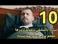 مسلسل العميل احداث الحلقه العاشره 10 امير يزور مياده بالمشفي وتتخلي عنه 