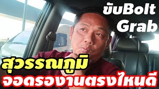 ชับBolt,Grabที่สุวรรณภูมิอยากจอดรถกักรับงาน⁉️จอดตรงไหนดี#bolt#tada#indriver #maxim#grab#สุวรรณภูมิ