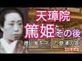 日本史】天璋院篤姫とその後「青天を衝け」に登場 徳川家を守った島津の姫の晩年 和宮と江戸無血開城を実現！Tenshoin Atuhime Japan