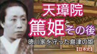 日本史】天璋院篤姫とその後「青天を衝け」に登場 徳川家を守った島津の姫の晩年 和宮と江戸無血開城を実現！Tenshoin Atuhime Japan