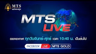 MTS LIVE วันที่ 26 กันยายน 2562