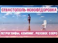 Крым 2020. Севастополь - Новофёдоровка