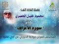 سورة الأعراف برواية الدوري عن أبي عمرو البصري بصوت فضيلة القارئ الشيخ محمود خليل الحصري رحمه الله