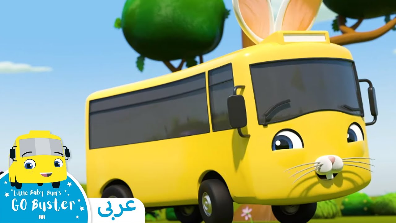 اغاني اطفال | كليب رقصة بصتر الأرنب  | اغنية بيبي | ليتل بيبي بام | Arabic Kids Songs | Baby Songs