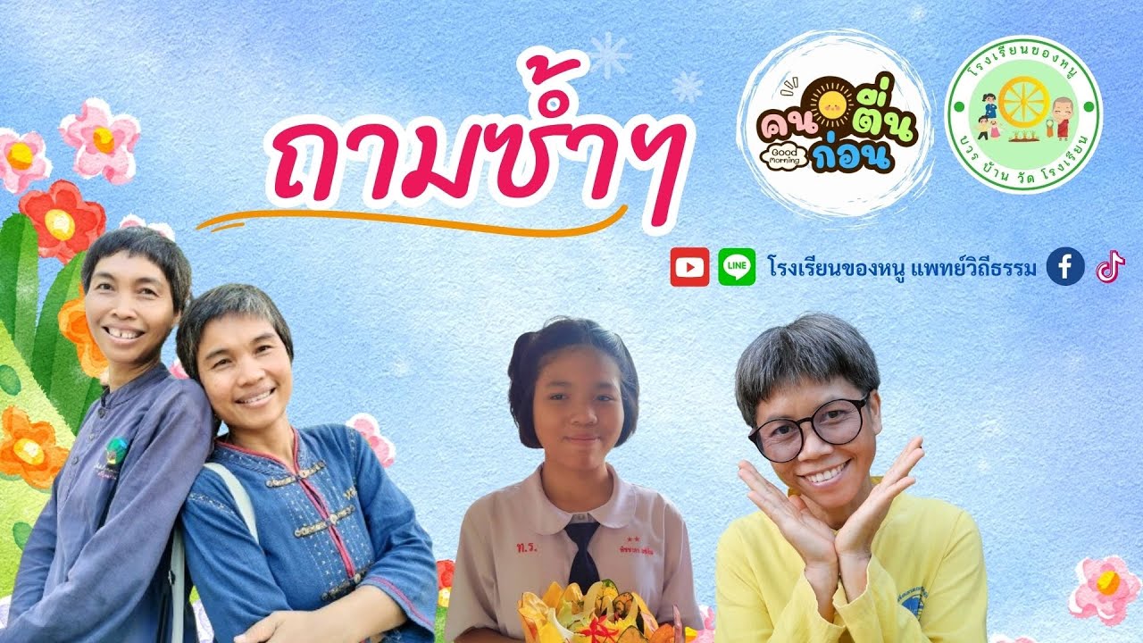 671019 ถามซ้ำ ๆ