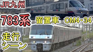 【留置中】 JR九州 783系 Cm4・34編成 現役時代の走行シーン (5両編成 ハイパーサルーン) きらめき・にちりん・にちりんシーガイア 運用離脱 門司港に留置