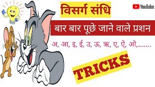 |विसर्ग संधि|विसर्ग संधि पहचानने की ट्रिक|visarg sandhi in hindi grammar|visarg sandhi tricks|