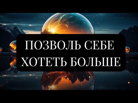 ВСЕЛЕННАЯ БЕСКОНЕЧНА И ЩЕДРА. ПОЗВОЛЬ СЕБЕ ХОТЕТЬ БОЛЬШЕ. Стори Уотерс