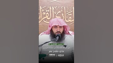 تحبير القارئين | تلاوة من سورة آل عمران | القارئ: علي صلاح عمر