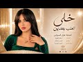 يابو شامة يامرتب ياحلو الطول _طرب وروقان _الفنانة غزل السواس _2026 مطلوب أكثر شيء mp3