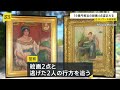 フランス・ルノワール美術館で2人組が絵画16億円相当盗み逃走　ヨーロッパで美術品の盗難相次ぐ｜TBS NEWS DIG