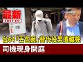 台64「丟包案」替代役男遭輾斃 司機現身開庭【最新快訊】