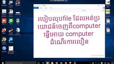 របៀបលុបfileដែលមិនចាំបាច់ក្នុងcomputerដេីម្បីអោយដំណេីការលឿន(how to clean unnecessary file)