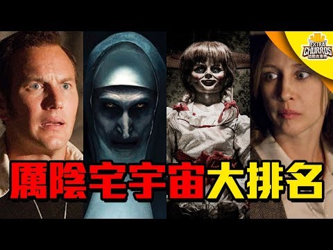 厲陰宅宇宙大排名! 究竟哪一部最好看? | 安娜貝爾回家囉 | 加點吉拿棒