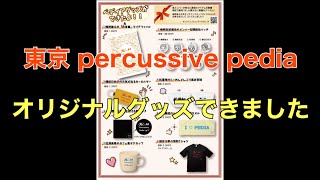 東京 percussive pedia オリジナルグッズお披露目会はこちらです