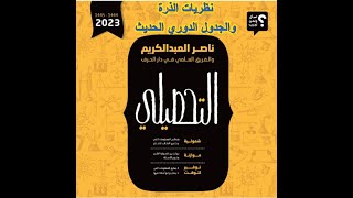 كيمياء تحصيلي ( 5 ) شرح كتاب ناصر عبد الكريم 2023 - نظريات تركيب الذرة والجدول الدوري الحديث