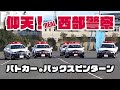 びっくり仰天！パトカーのバックスピンターン @平成29年神奈川県警年頭視閲式 2017 POLICE OF JAPAN