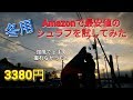 【車中泊快適化】Amazonで最安値冬用シュラフを買ってみた