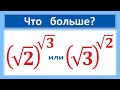 Что больше (sqrt2)^sqrt3 или (sqrt3)^sqrt2