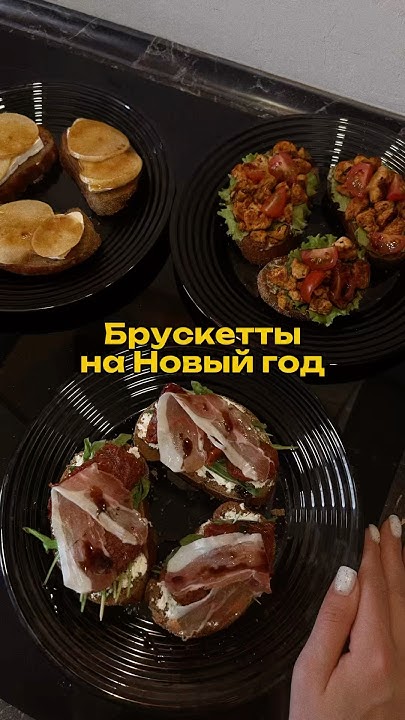 БРУСКЕТТЫ НА НОВОГОДНИЙ СТОЛ 🥰 #рецепты #новогоднийрецепт #брускетта # ...