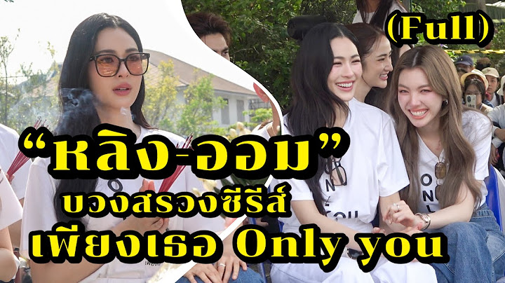 หลิง-ออม บวงสรวงซีรีส์ “เพียงเธอ” Only you (full)