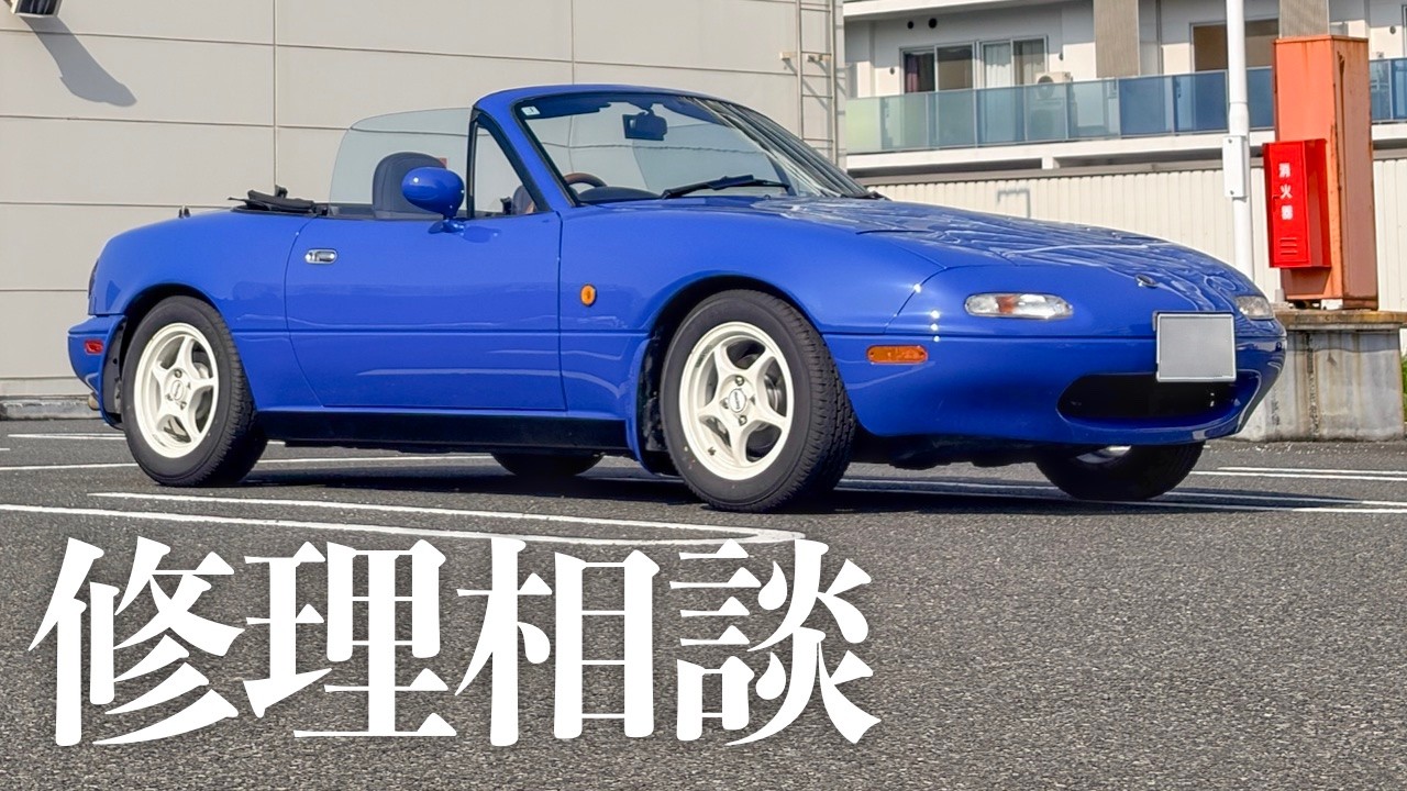 150万円のNAロードスター、修理の相談で専門店へ - YouTube