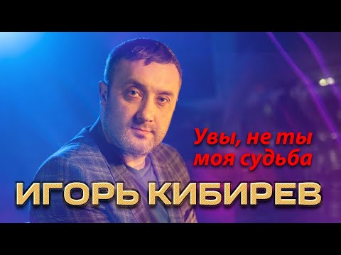 Игорь Кибирев - Увы, Не Ты Моя Судьба